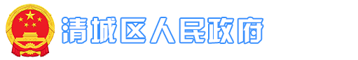 清城区人民政府