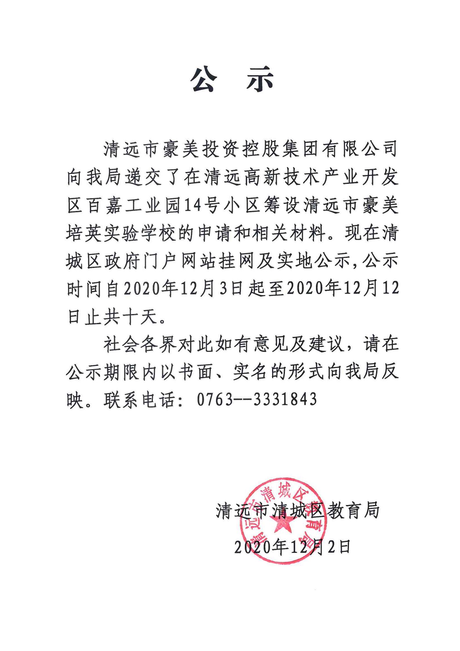 关于清远市豪美投资控股集团有限公司申请筹设清远市豪美培英实验学校挂网的公示_00.jpg