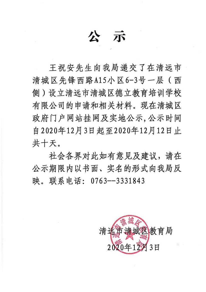 关于王祝安先生申请设立清远市清城区德立教育培训学校有限公司的公示_00.jpg