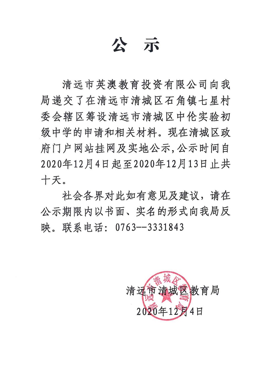 关于清远市英澳教育投资有限公司申请筹设清远市清城区中伦实验初级中学挂网公示_00.jpg
