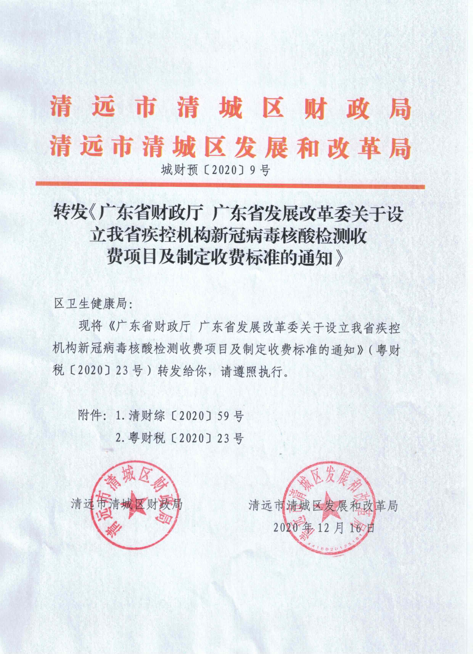 转发《广东省财政厅 广东省发展改革委关于设立我省疾控机构新冠病毒核酸检测收费项目及制定收费标准的通知》（城财预[2020]9号）.jpg
