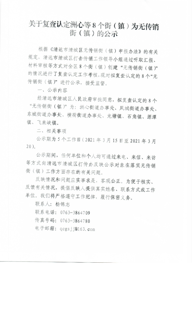 关于复查认定洲心等8个街（镇）为无传销街（镇）的公示1.png