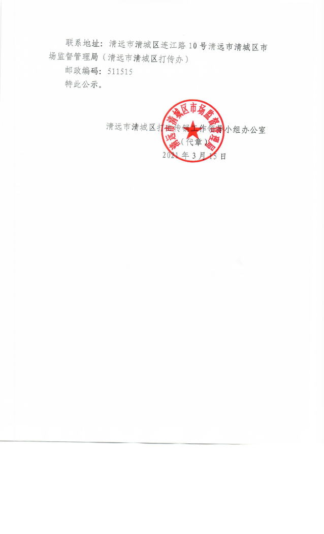 关于复查认定洲心等8个街（镇）为无传销街（镇）的公示2.png