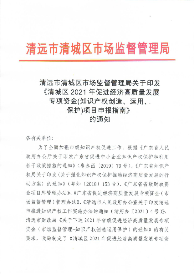 清远市清城区市场监督管理局关于印发《清城区2021年促进经济高质量发展专项资金（知识产权创造、运用、保护)项目申报指南》的通知1.png