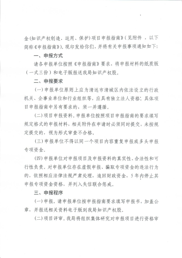 清远市清城区市场监督管理局关于印发《清城区2021年促进经济高质量发展专项资金（知识产权创造、运用、保护)项目申报指南》的通知2.png
