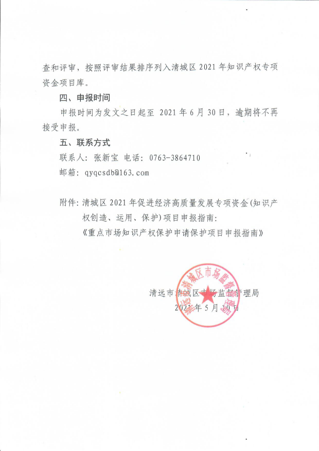 清远市清城区市场监督管理局关于印发《清城区2021年促进经济高质量发展专项资金（知识产权创造、运用、保护)项目申报指南》的通知3.png