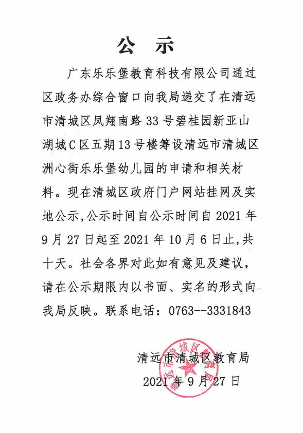 关于广东乐乐堡教育科技有限公司申请筹设清远市清城区洲心街乐乐堡幼儿园的公示.png