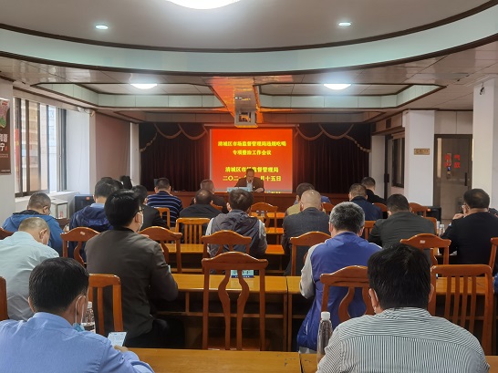 清城区市场监督管理局召开违规吃喝问题专项整治工作会议.jpg