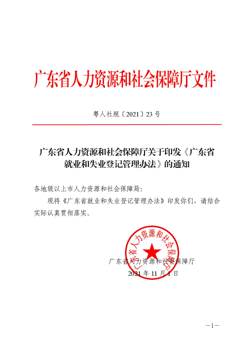 广东省人力资源和社会保障厅关于印发《广东省就业和失业登记管理办法》的通知-001.jpg