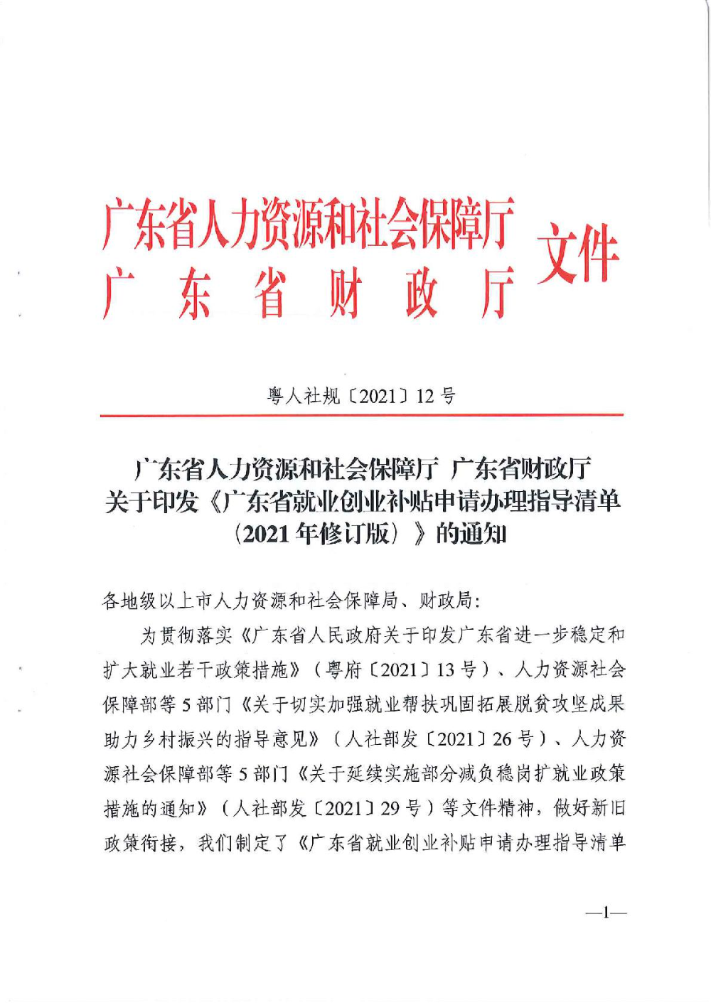 3.0广东省人力资源和社会保障厅广东省财政厅《关于印发广东省就业创业补贴申请办理指导清单（2021年修订版）》的通知-001.jpg