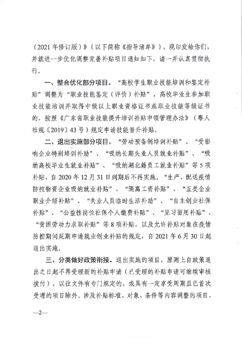 3.0广东省人力资源和社会保障厅广东省财政厅《关于印发广东省就业创业补贴申请办理指导清单（2021年修订版）》的通知-002.jpg