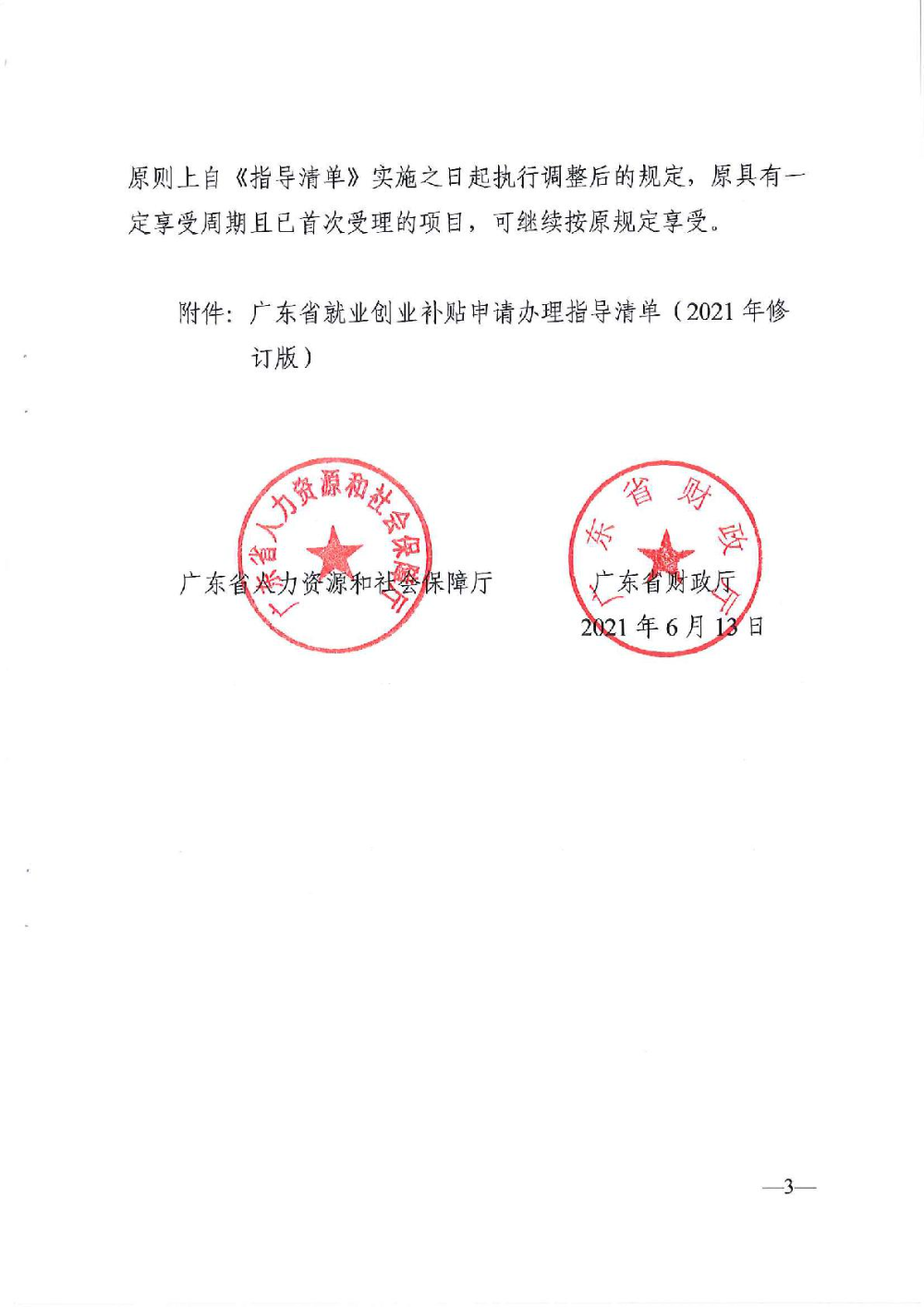 3.0广东省人力资源和社会保障厅广东省财政厅《关于印发广东省就业创业补贴申请办理指导清单（2021年修订版）》的通知-003.jpg