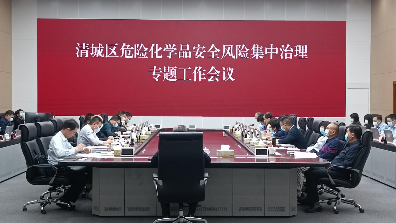 危化会议.png