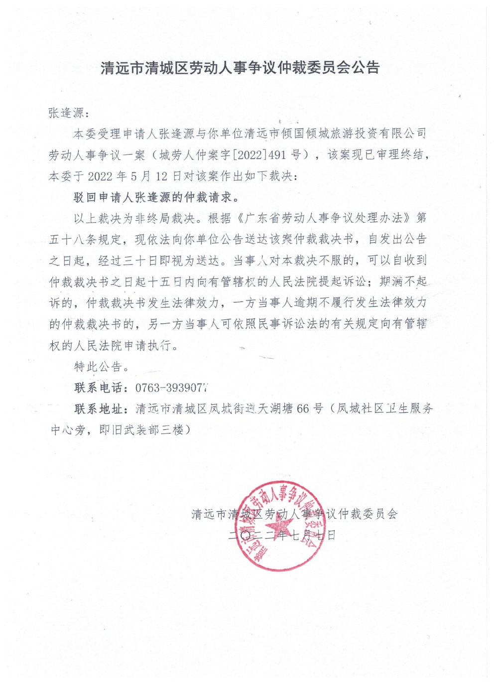清远市清城区劳动人事争议仲裁委员会公告—张逢源- 清城区人民政府-  http://www.qingcheng.gov.cn/xxgk1/gbmxxgkml/zwdt/content/post_1579439.html