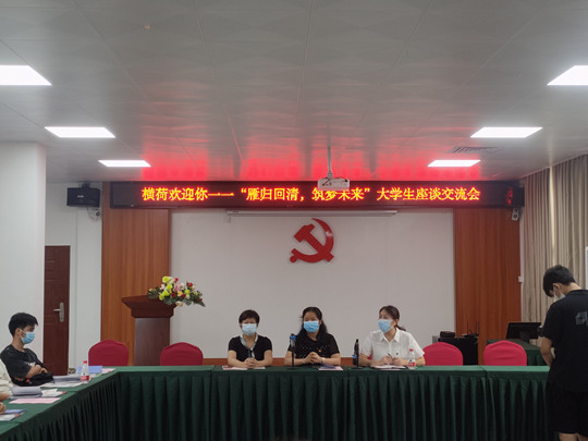 横荷街“雁归回清，筑梦未来”大学生座谈交流会1.jpg