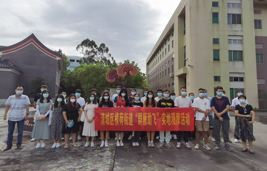 清城区横荷街道“群雁助飞”实地观摩活动.jpg
