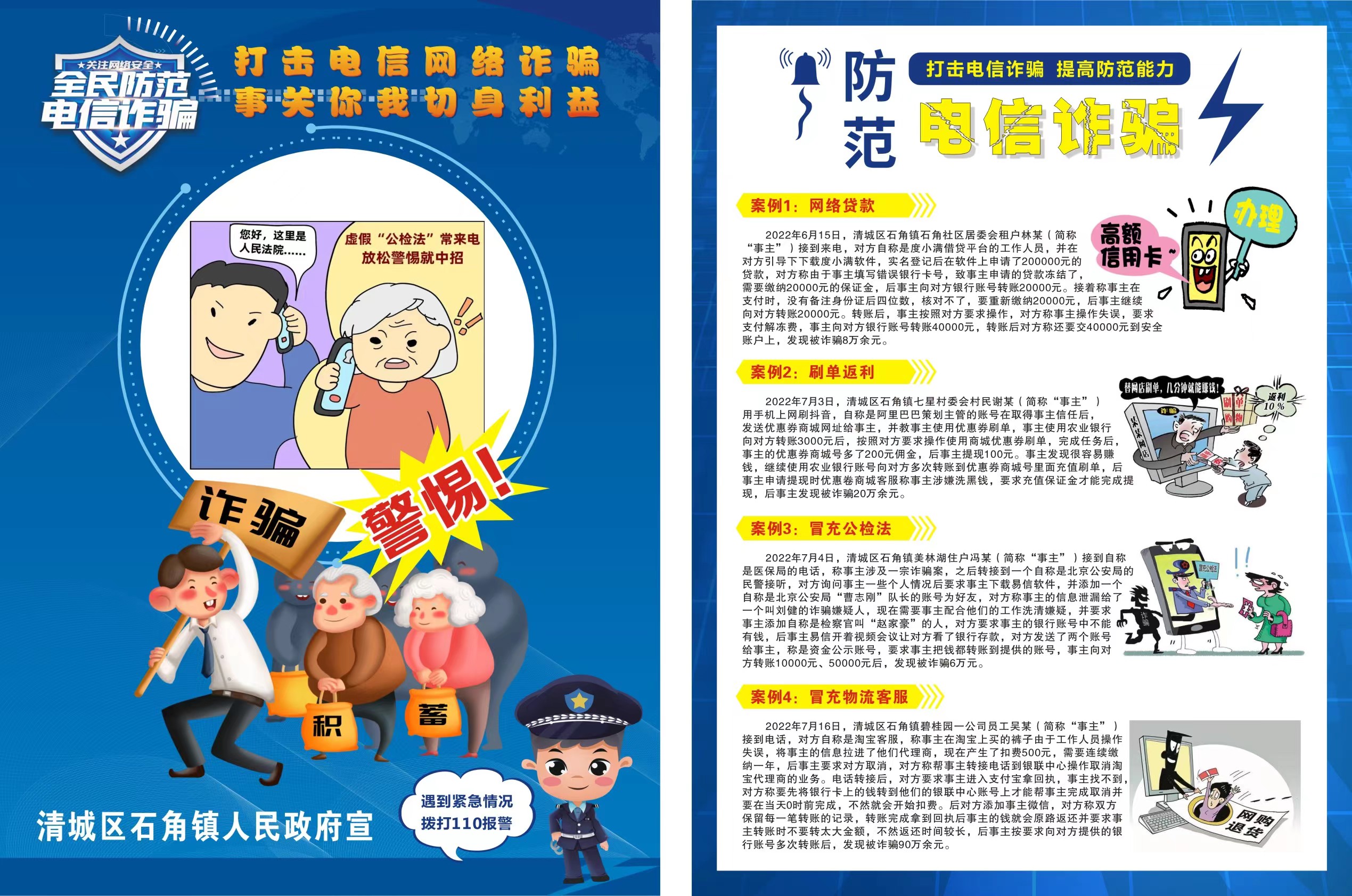 清城区石角镇防范电信诈骗宣传海报