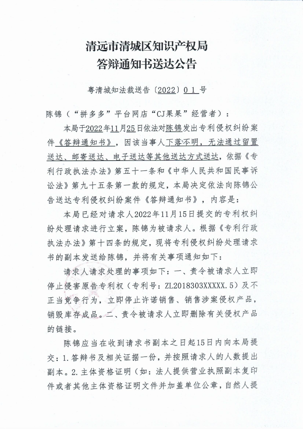 清远市清城区知识产权局答辩通知书送达公告1.png