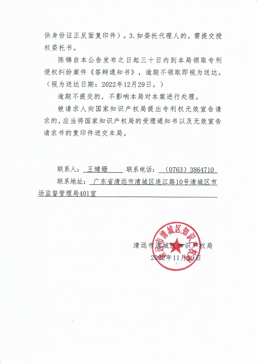 清远市清城区知识产权局答辩通知书送达公告2.png