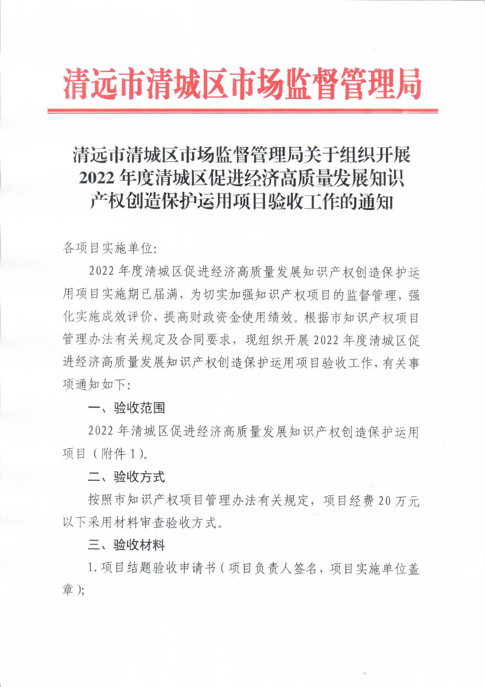 清远市清城区市场监督管理局关于组织开展2022年度清城区促进经济高质量发展知识产权创造保护运用项目验收工作的通知1.png