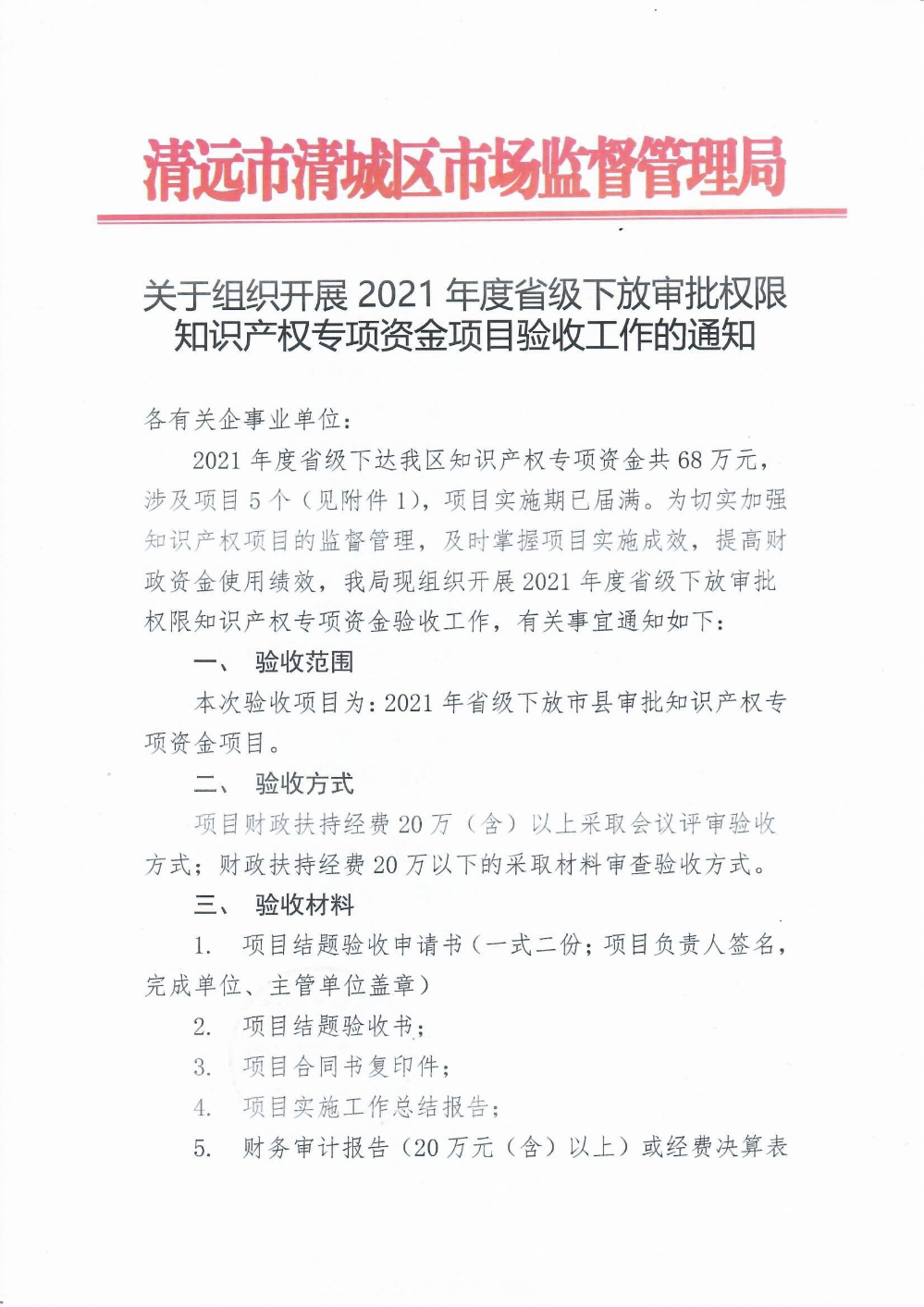 关于组织开展2021年度省级下放审批权限知识产权专项资金项目验收工作的通知1.png