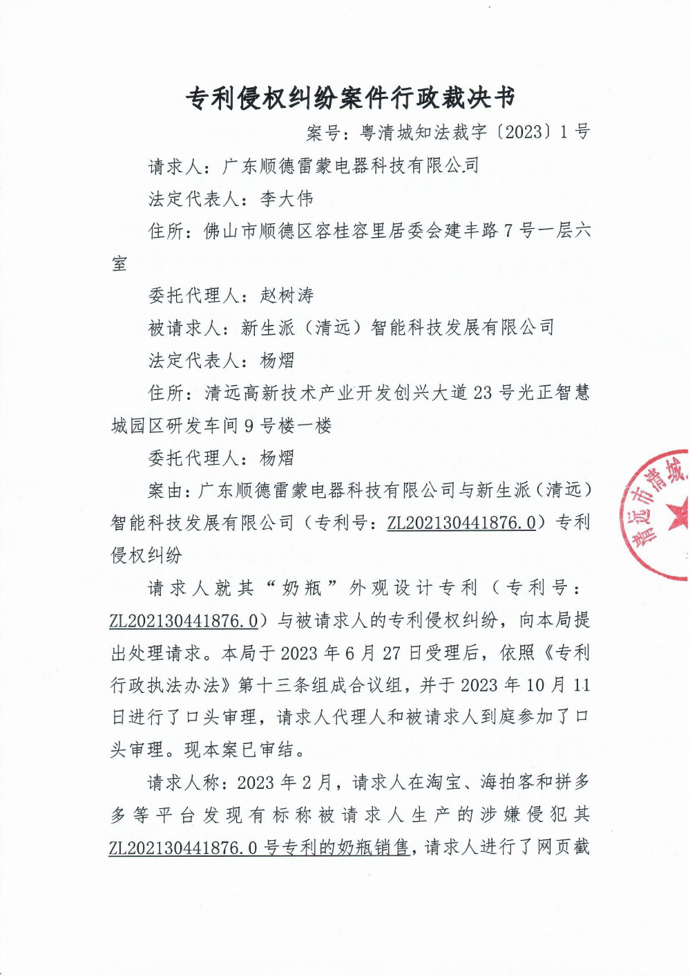 专利侵权纠纷案件行政裁决书1.png