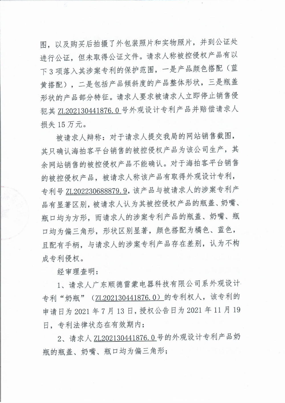 专利侵权纠纷案件行政裁决书2.png