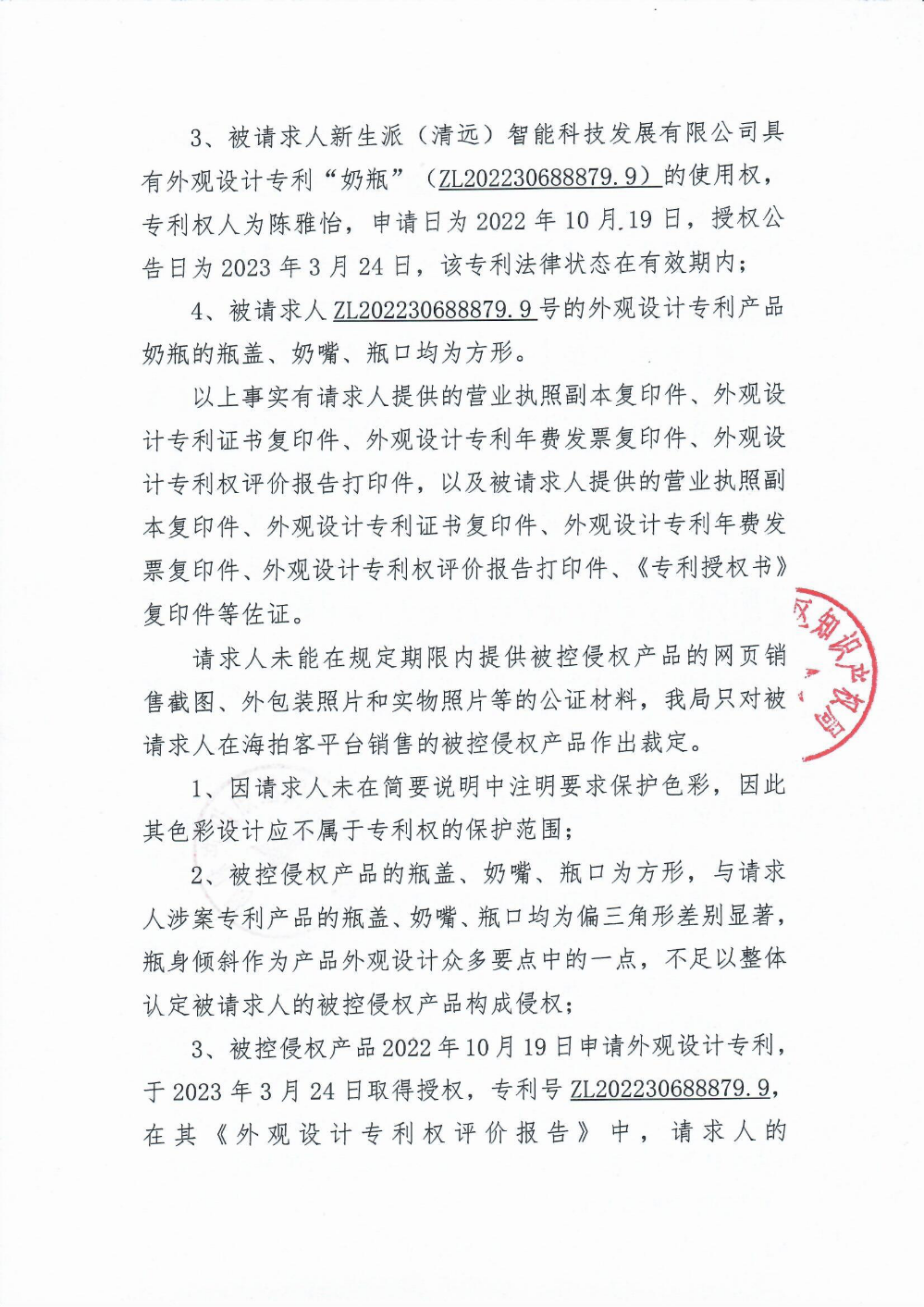 专利侵权纠纷案件行政裁决书3.png