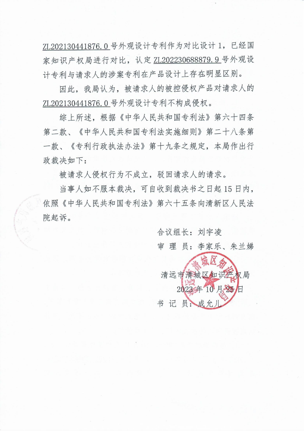 专利侵权纠纷案件行政裁决书4.png