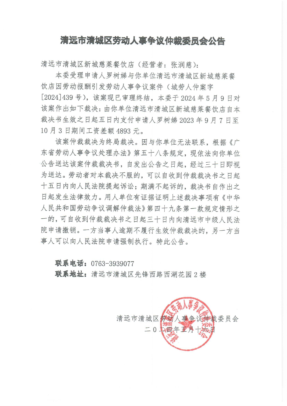 城劳人仲案字[2024] 439号  罗树娣与清远市清城区新城慈莱餐饮店（裁决公告）.jpg