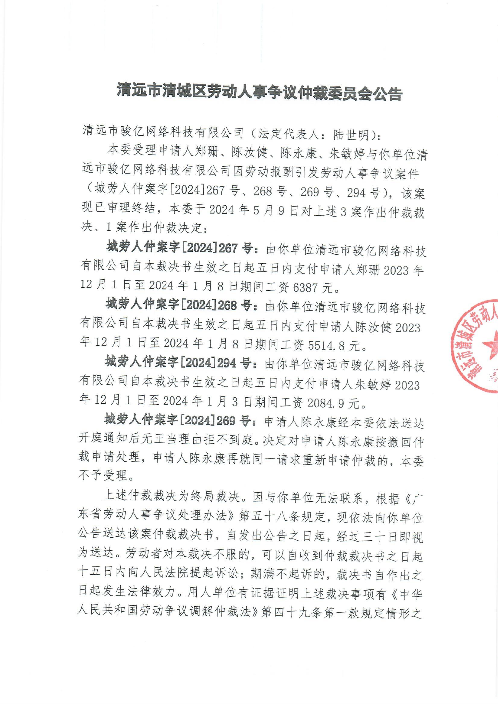 城劳人仲案字【2024】267、268、269、294号、郑珊、陈汝健、陈永康、朱敏婷与清远市骏亿网络科技有限公司（裁决公告）_0001.jpg