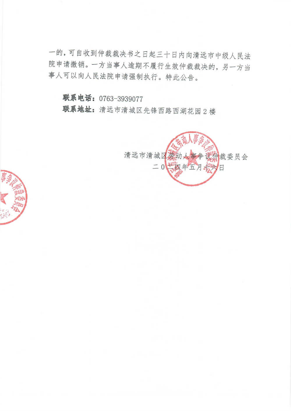 城劳人仲案字【2024】267、268、269、294号、郑珊、陈汝健、陈永康、朱敏婷与清远市骏亿网络科技有限公司（裁决公告）_0002.jpg