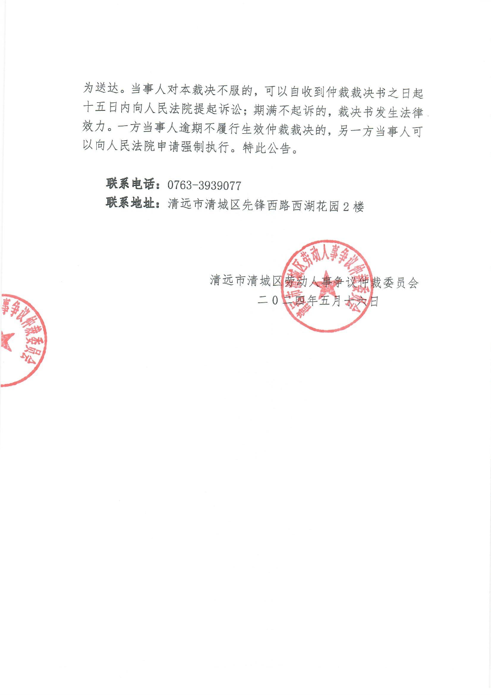 城劳人仲案字【2024】392、393、395、409号、杨月带、郑婵娟、相妮娜、蓝春玲  清远市清城区洲心街雅思特幼儿园（裁决公告）_0002.jpg