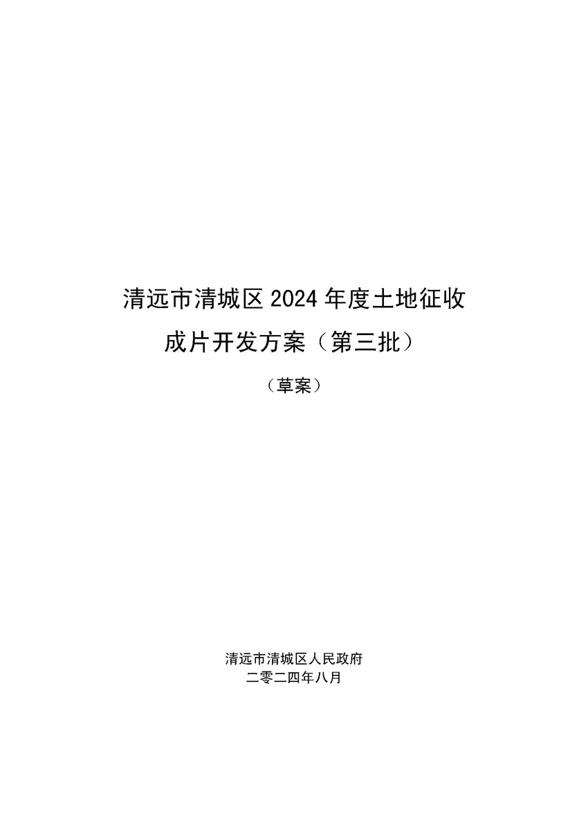 清远市清城区2024年度土地征收成片开发方案（第三批）（草案）公示