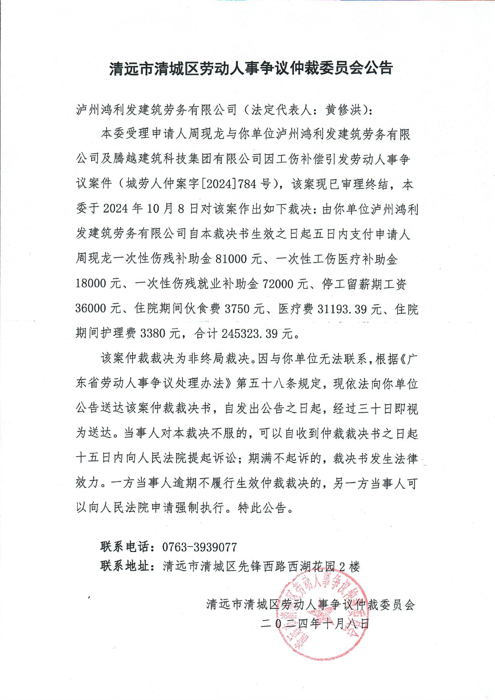 城劳人仲案字[2024] 784号  周现龙与泸州鸿利发建筑劳务有限公司、腾越建筑科技集团有限公司（裁决公告）.jpg