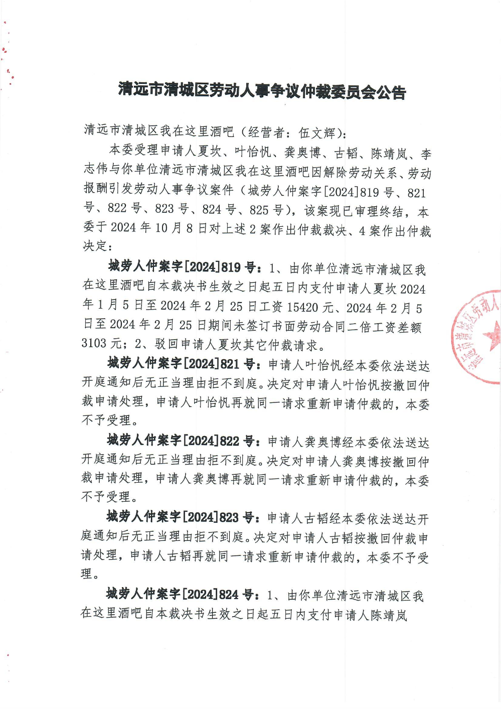 城劳人仲案字[2024]819、821-825号夏坎、叶怡忛、龚奥博、古韬、陈靖岚、李志伟与清远市清城区我在这里酒吧（裁决公告）_0001.jpg