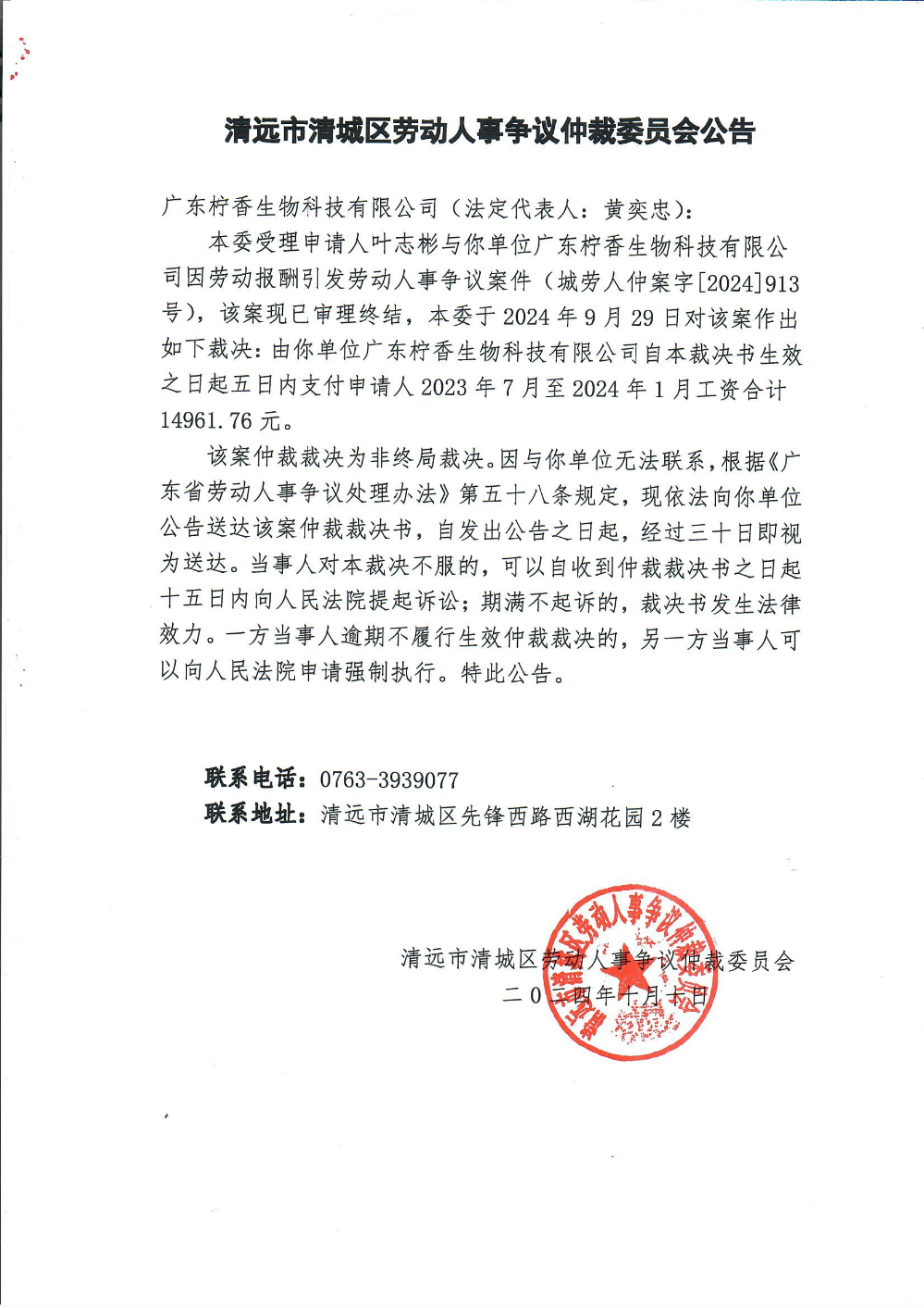 城劳人仲案字[2024] 913号  叶志彬与广东柠香生物科技有限公司因劳动报酬（裁决公告）.jpg