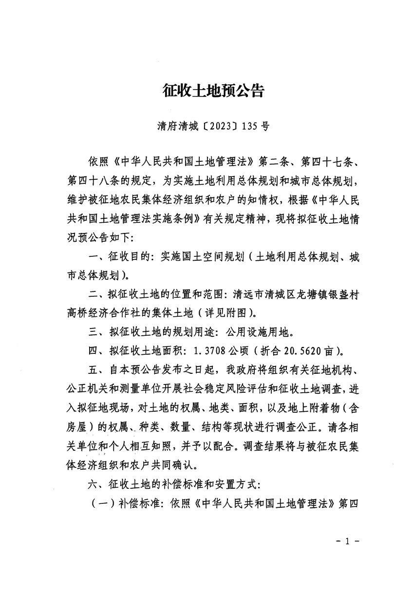 清远市区2024年度第一批次城镇建设用地征地预公告（清府清城[2023]135号）_页面_1.jpg