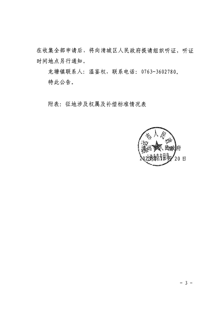 清远市区2024年度第一批次城镇建设用地征地补偿安置方案公告_页面_3.jpg