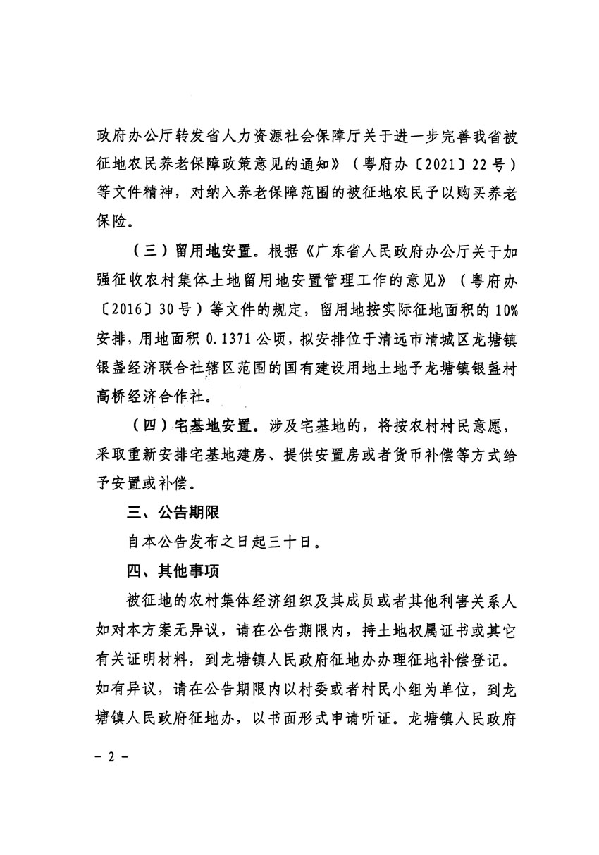 清远市区2024年度第一批次城镇建设用地征地补偿安置方案公告_页面_2.jpg