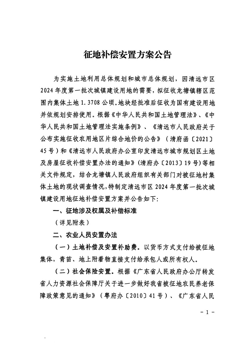 清远市区2024年度第一批次城镇建设用地征地补偿安置方案公告_页面_1.jpg