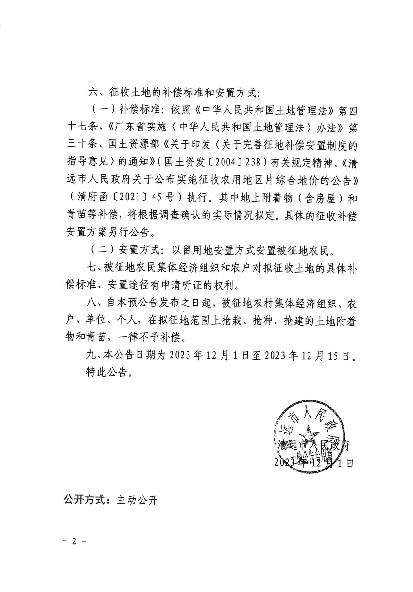 清远市区2024年度第二批次城镇建设用地征地预公告（清府清城[2023]140号）_页面_2.jpg