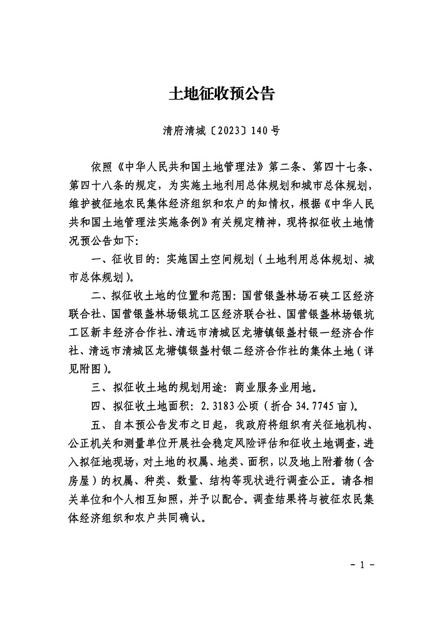 清远市区2024年度第二批次城镇建设用地征地预公告（清府清城[2023]140号）_页面_1.jpg