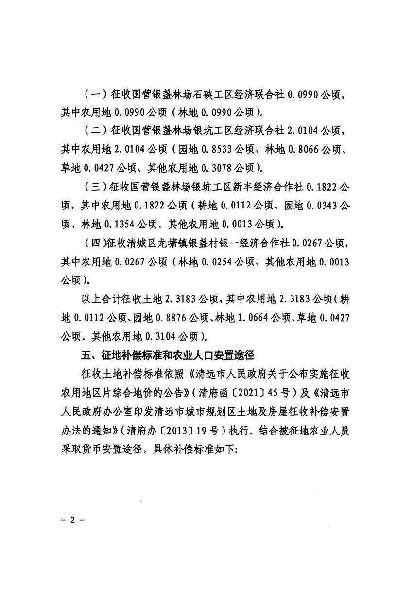 清远市区2024年度第二批次城镇建设用地征收土地公告（清府清城[2024]59号）_页面_2.jpg