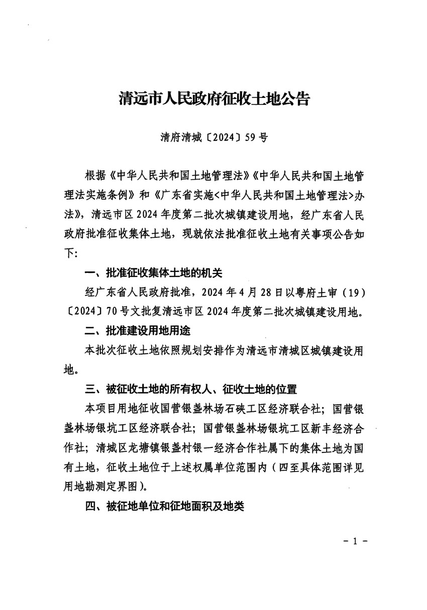 清远市区2024年度第二批次城镇建设用地征收土地公告（清府清城[2024]59号）_页面_1.jpg