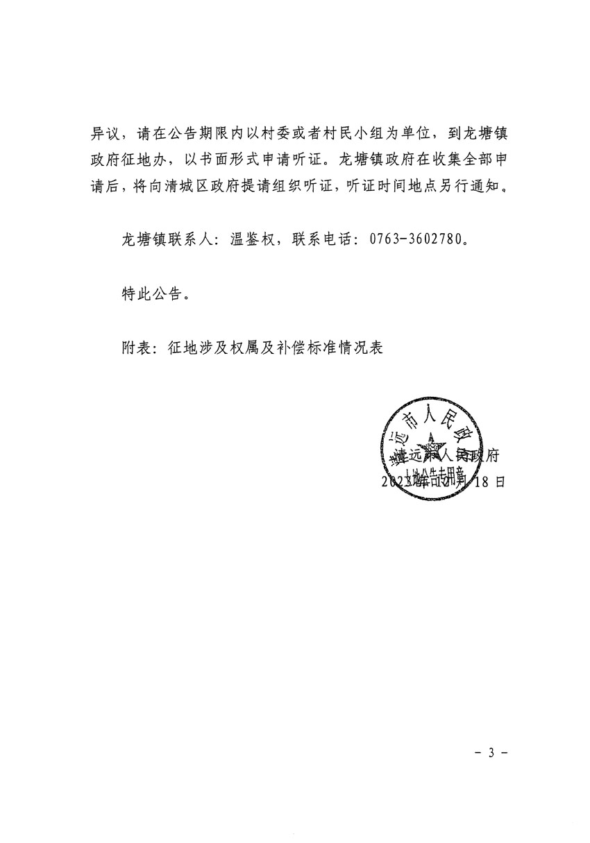清远市区2024年度第二批次城镇建设用地征地补偿安置方案公告_页面_3.jpg