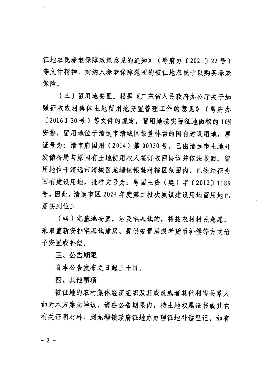 清远市区2024年度第二批次城镇建设用地征地补偿安置方案公告_页面_2.jpg