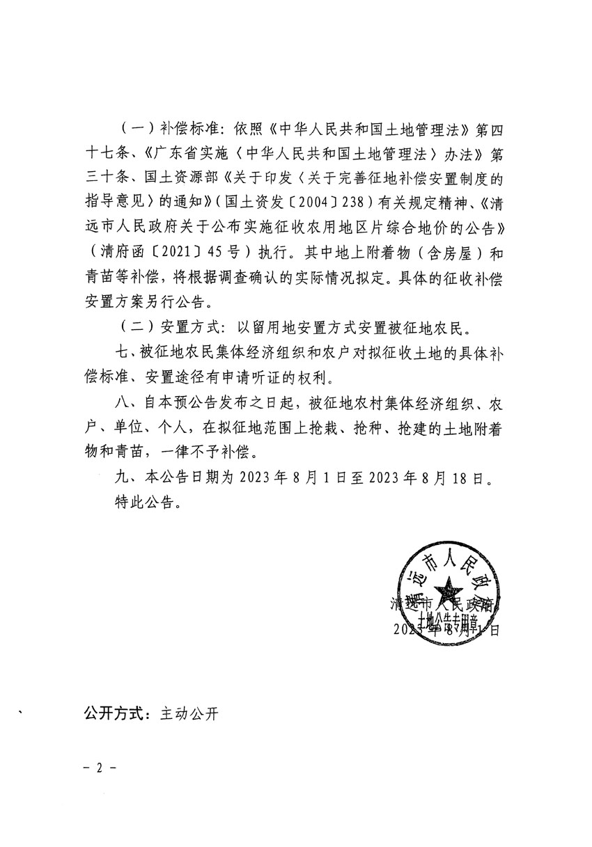 清远市区2023年度第十四批次城镇建设用地征地预公告（清府清城[2023]98号）_页面_2.jpg