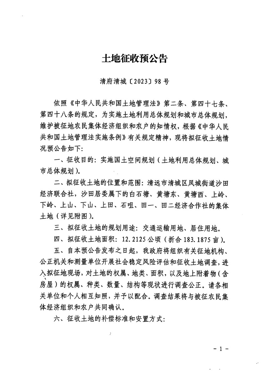 清远市区2023年度第十四批次城镇建设用地征地预公告（清府清城[2023]98号）_页面_1.jpg