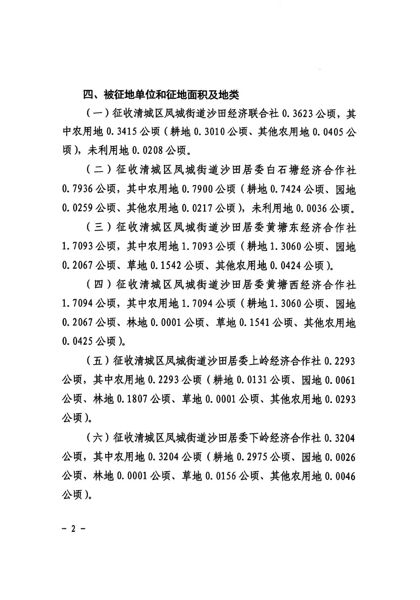 清远市区2023年度第十四批次城镇建设用地征收土地公告（清府清城[2024]63号）_页面_2.jpg